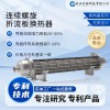 定制高效節(jié)能 連續(xù)螺旋折流板換熱器 工業(yè)專用 耐高溫傳熱快