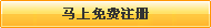 還不是會(huì)員，立即免費(fèi)注冊(cè)